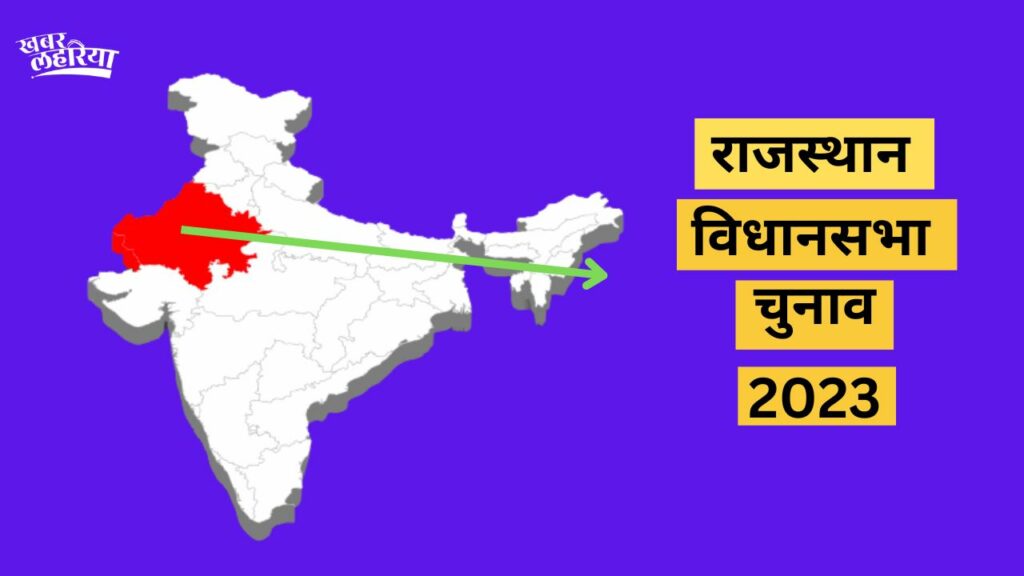 rajasthan-assembly-elections-2023-candidates-list-of-of-bjp-azad-samaj-party