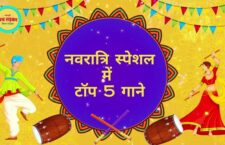 Navaratri special Bhojpuri top-5 songs