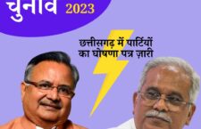 Chhattisgarh Elections 2023, know about manifesto of congress and bjp party