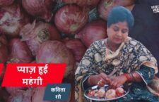 Onion costs reaches to 80 rupees per kg, see the kavita show