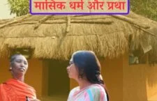 women can't enter in Lal Bungalow during periods in chhattisgarh