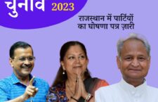 assembly-elections-2023-know-about-manifesto-of-parties-in-rajasthan