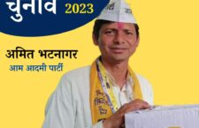 AAP party candidate Amit Bhatnagar, MP Elections 2023