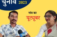 chhattisgarh-gaon-ka-youtuber-chhattisgarh-elections-2023