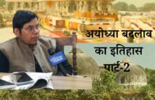 History of Ayodhya Change with Suman Gupta - Part 2
