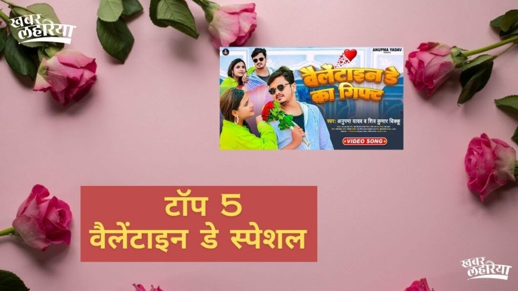 Bhojpuri top-5 valentines day songs