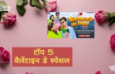 Bhojpuri top-5 valentines day songs