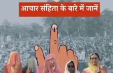 Lok Sabha Election 2024, Model code of conduct implemented in the country, know what is it