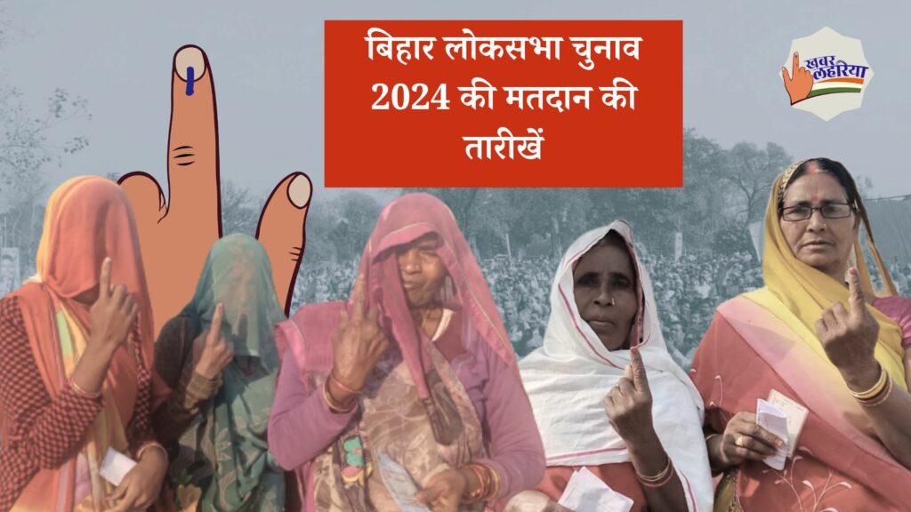 Lok Sabha Election 2024, Know about voting dates in Bihar, by-election announced for Agiaon assembly seat also
