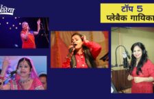 Famous female playback singers of Bhojpuri