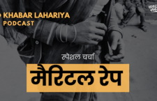 why people do not talk about marital rape, listen Khabar Lahariya Podcast