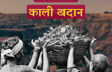 Story of a coal mine worker of Chhattisgarh Coal Mines