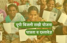 know-about-eligibility-and-documents-for-up-bijli-sakhi-yojana