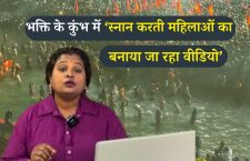 people-making-money-by-selling-videos-of-women-bathing-in-maha-kumbh