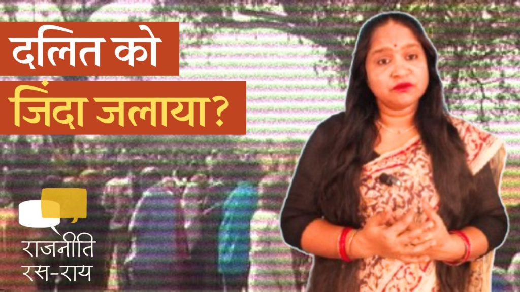 दलित परिवार की चीखें और समाज की चुप्पी