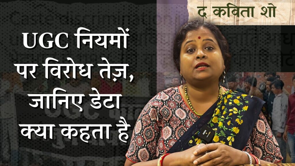 UGC गाइडलाइन्स और सवर्ण समाज का विरोध