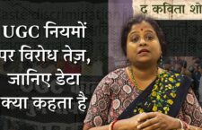 UGC गाइडलाइन्स और सवर्ण समाज का विरोध