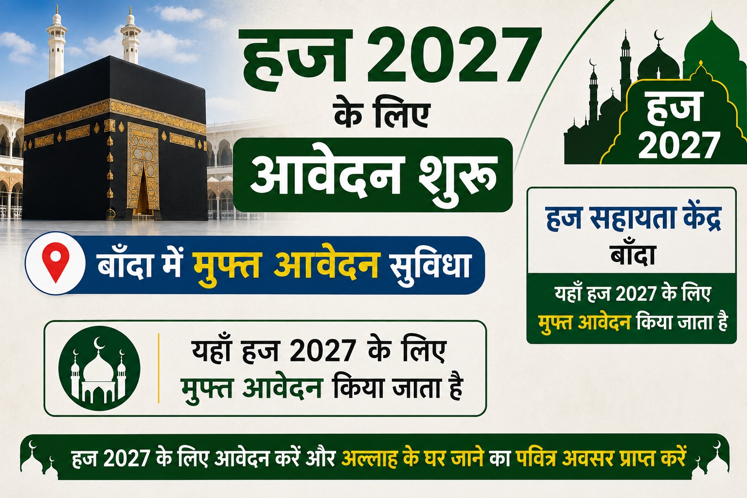 Haj Application Process 2027: हज 2027 के लिए आवेदन शुरू, बाँदा में मुफ्त आवेदन सुविधा, कैसे करें आवेदन जानें